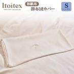 ITOITEX 和紙布 布団カバー シングル