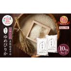 ゆめぴりか精米 赤平産 ゆめぴりか