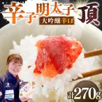 辛子明太子 大吟醸辛口 頂 小分け 2パック