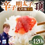 辛子明太子 大吟醸辛口 頂 小分け 2パック