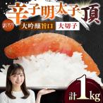 訳アリ 辛子明太子 大吟醸旨口 頂 大切子 小分け 4パック
