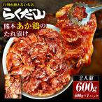熊本あか鶏のたれ漬け 約600g