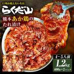 熊本あか鶏のたれ漬け 約1.2kg