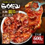 名物 親鳥のたれ漬け 約600g