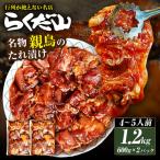 名物 親鳥のたれ漬け 約1.2kg