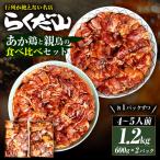 あか鶏のたれ漬けと親鳥のたれ漬けの食べ比べセット 各600g