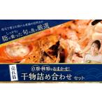 奥山安蔵商店 売れ筋干物詰め合わせセット