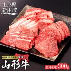 山形牛 焼肉セット300g