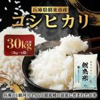 産コシヒカリ 朝来米 30kg