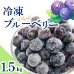 冷凍ブルーベリー 1.5kg