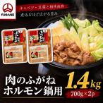 ホルモン鍋 もつ 肉のふがね 1.4kg