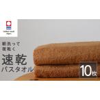 バスタオル 10枚