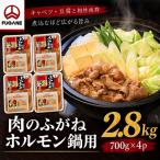 ホルモン鍋 もつ 肉のふがね 2.8kg