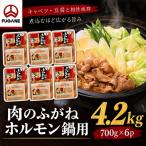 ホルモン鍋 もつ 肉のふがね 4.2kg