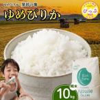 ゆめぴりか 精米 10kg
