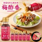 新感覚辛み調味料 梅酢香umezcou 110g×6本セット