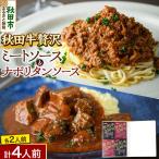 秋田牛 贅沢ミートソース 150g×2個