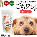 わんちゃん手づくりおやつ ごちワン サーモントリーツ