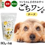 わんちゃん手づくりおやつ ごちワン チーズトリーツ