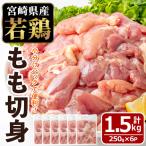鶏肉 もも肉 小分け 個別凍結 計1.5kg