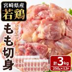 若鶏 もも肉 切身 計3kg