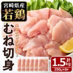 若鶏 むね肉 切身 計1.5kg