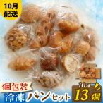 パンおまかせ10種セット