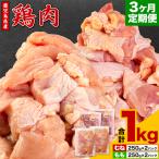 鶏肉 むね肉 もも肉 1kg
