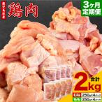 鶏肉 むね肉 もも肉 2kg