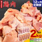 鶏肉 もも肉 2kg