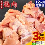 鶏肉 むね肉 もも肉 3kg