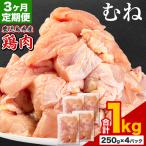 鶏肉 むね肉 1kg