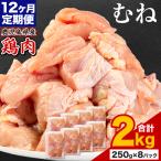 鶏肉 むね肉 2kg