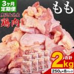 鶏肉 もも肉 2kg