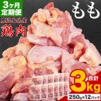鶏肉 もも肉 3kg