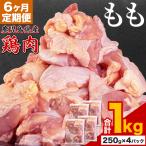 鶏肉 もも肉 1kg