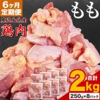 鶏肉 もも肉 2kg