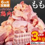 鶏肉 もも肉 3kg