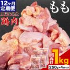 鶏肉 もも肉 1kg