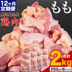 鶏肉 もも肉 2kg