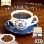 コーヒー 自家焙煎 珈琲豆 下田ブレンド 200g