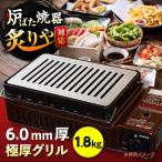 グリル 6.0mm厚グリル 1.8kg