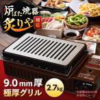グリル 9.0mm厚グリル 2.7kg
