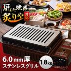 グリル ステンレス6.0mm厚グリル 1.8kg