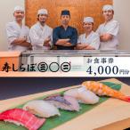 食事券 寿司 4,000円 チケット 寿しらぼ三◯二