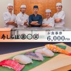 食事券 寿司 6,000円 チケット 寿しらぼ三◯二