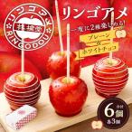 リンゴアメ プレーン ホワイトチョコ 各3個