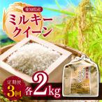 ミルキークイーン 2kg
