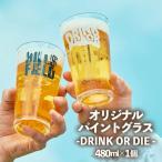 パイントグラス DRINK OR DIE 480