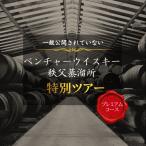 秩父蒸溜所特別見学と希少ウイスキーを楽しむプレミアムツ…